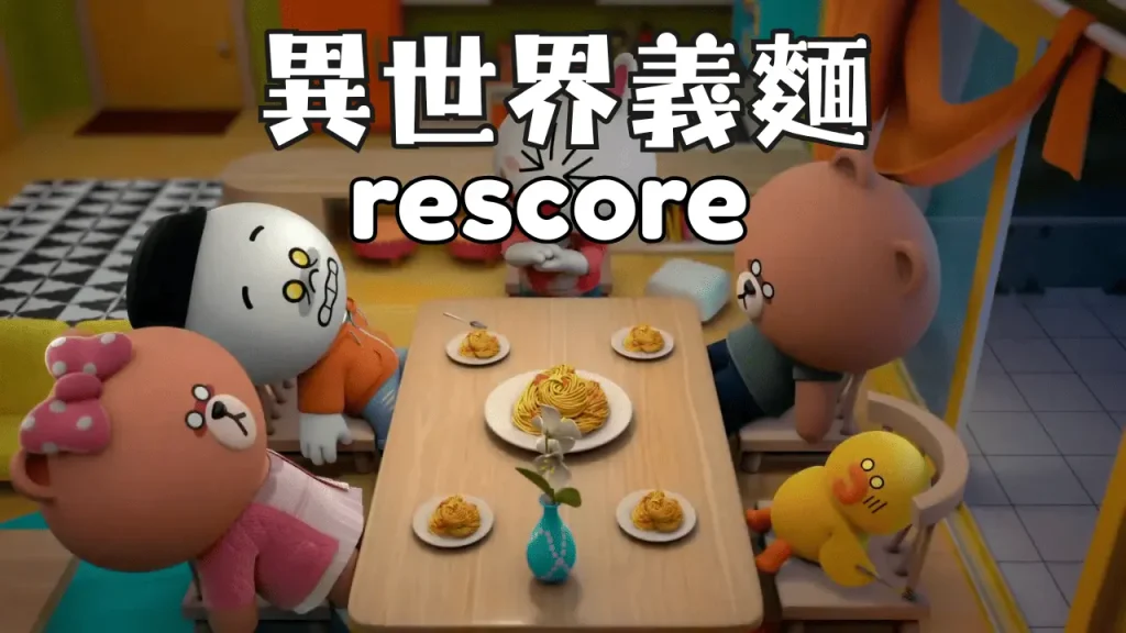 異世界義麵